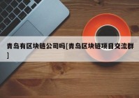 青岛有区块链公司吗[青岛区块链项目交流群]