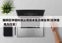 国网区块链科技公司技术实力排名榜[区块链 电力行业]