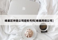 蜂巢区块链公司座机号码[蜂巢网络公司]