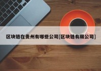区块链在贵州有哪些公司[区块链有限公司]