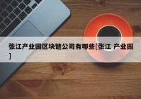 张江产业园区块链公司有哪些[张江 产业园]