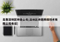 出售深圳区块链公司[深圳区块链网络技术有限公司电话]