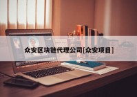 众安区块链代理公司[众安项目]