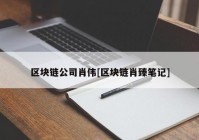 区块链公司肖伟[区块链肖臻笔记]