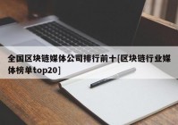 全国区块链媒体公司排行前十[区块链行业媒体榜单top20]