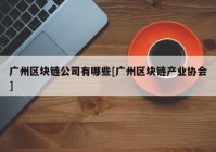 广州区块链公司有哪些[广州区块链产业协会]