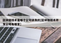 区块链技术是哪个公司研发的[区块链技术开发公司有哪家]