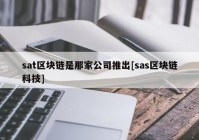 sat区块链是那家公司推出[sas区块链科技]