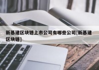新基建区块链上市公司有哪些公司[新基建 区块链]
