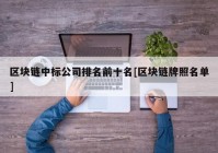区块链中标公司排名前十名[区块链牌照名单]