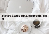 区块链有多火公司股价暴涨[区块链股份有哪些]
