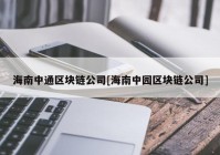 海南中通区块链公司[海南中园区块链公司]