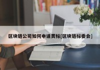 区块链公司如何申请贯标[区块链标委会]