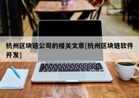 杭州区块链公司的相关文章[杭州区块链软件开发]