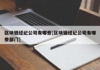区块链经纪公司有哪些[区块链经纪公司有哪些部门]