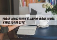 河南区块链公司排名前三[河南链商区块链技术研究院有限公司]