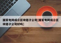国家电网成立区块链子公司[国家电网成立区块链子公司好吗]